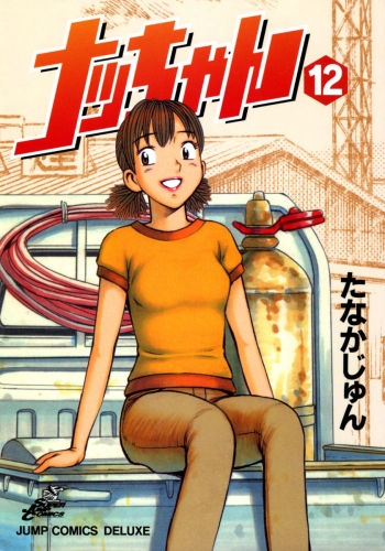 ナッちゃん 12