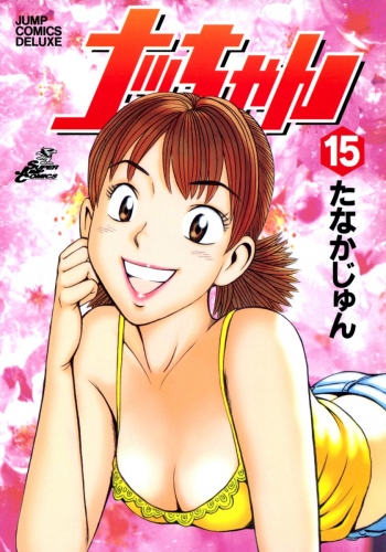 ナッちゃん 15