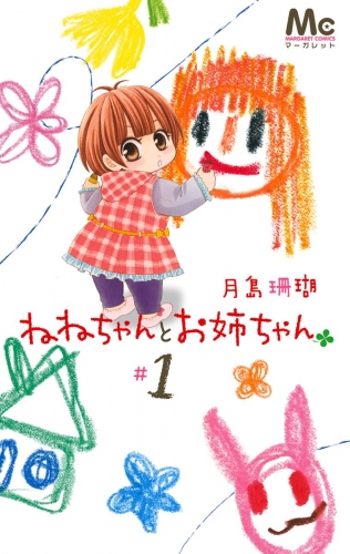 ねねちゃんとお姉ちゃん 1