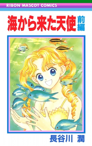海から来た天使 前編