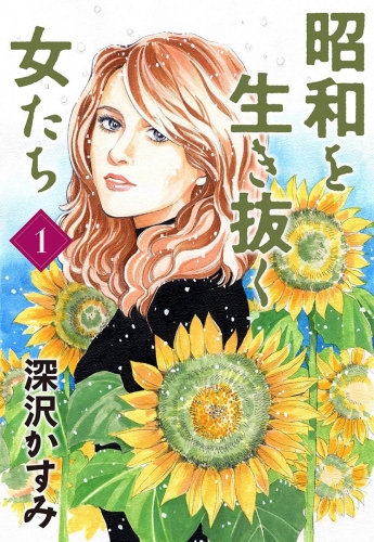 昭和を生き抜く女たち 1