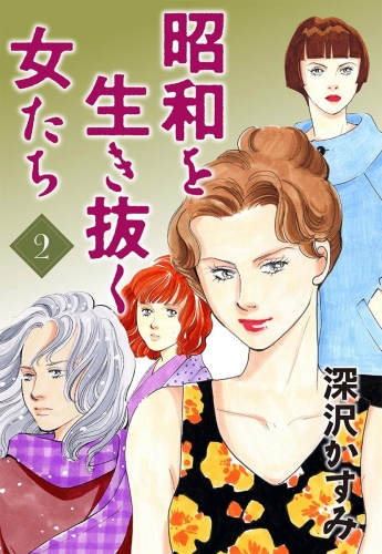 昭和を生き抜く女たち 2