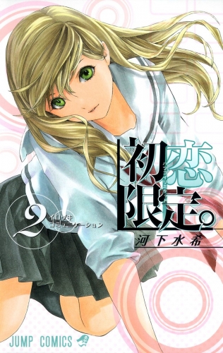 初恋限定。 カラー版 2