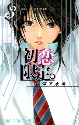 初恋限定。 カラー版 3
