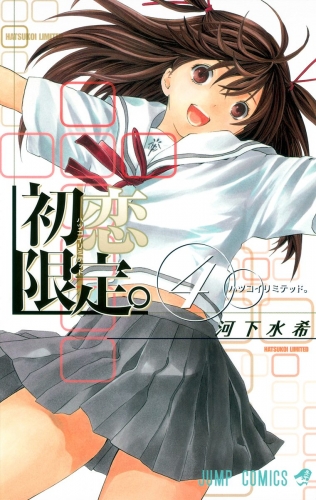 初恋限定。 カラー版 4
