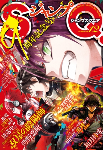 ジャンプsq 16年12月号 アニメイトブックストア 漫画 コミックの電子書籍ストア