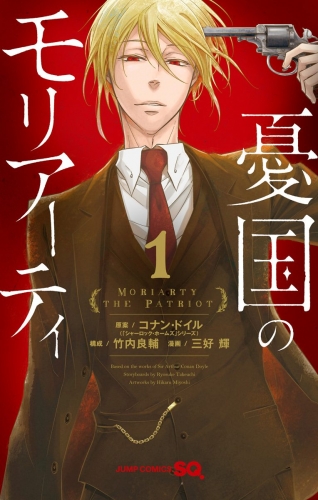 憂国のモリアーティ 1