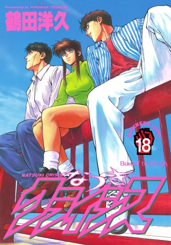 なつきクライシス 18