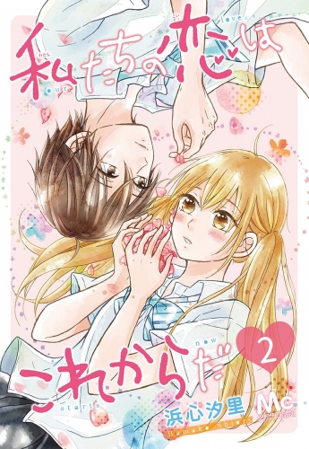 私たちの恋はこれからだ 2