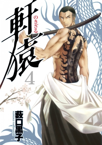 軒猿 4