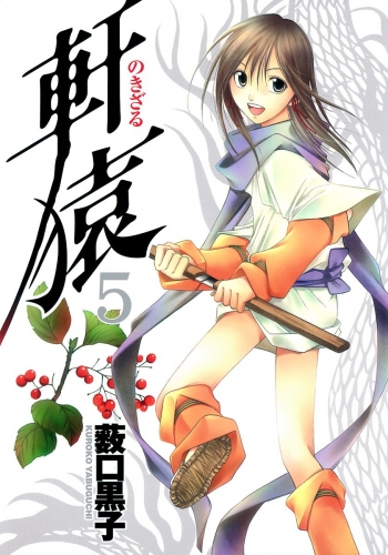 軒猿 5