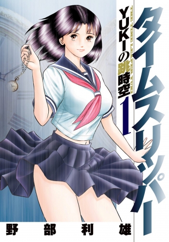 タイムスリッパー―YUKIの跳時空― 1