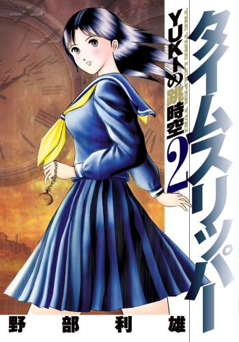 タイムスリッパー―YUKIの跳時空― 2