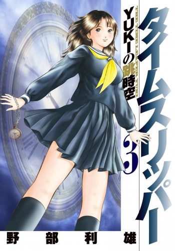 タイムスリッパー―YUKIの跳時空― 3