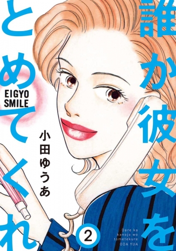 誰か彼女をとめてくれ 2