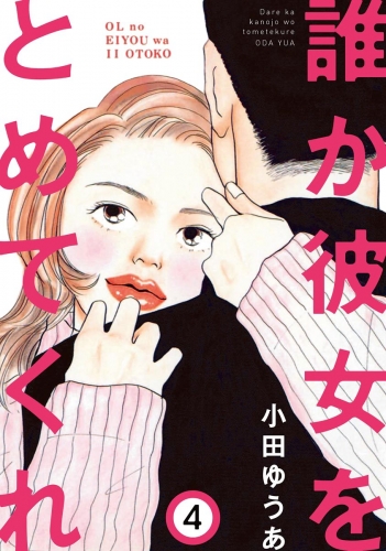 誰か彼女をとめてくれ 4