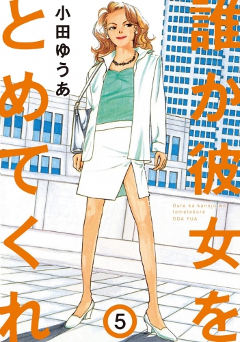 誰か彼女をとめてくれ 5