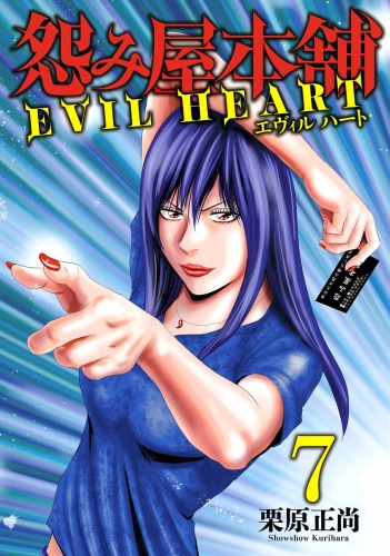 怨み屋本舗 EVIL HEART 7