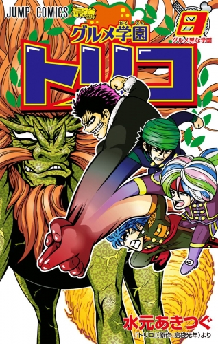 グルメ学園トリコ 8