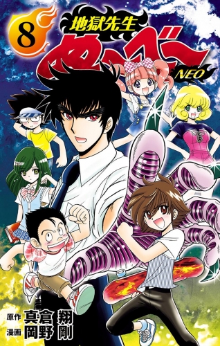 地獄先生ぬ～べ～NEO 8