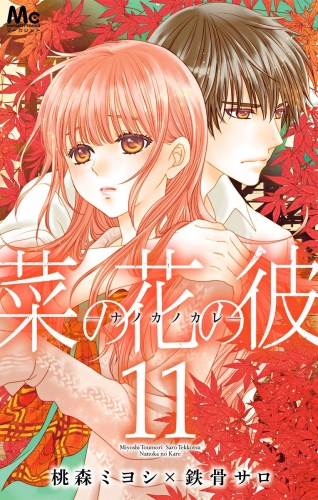 菜の花の彼―ナノカノカレ― 11