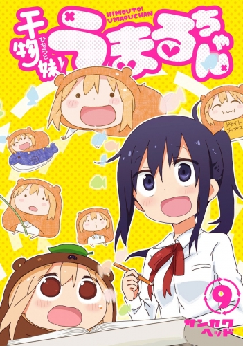 干物妹！うまるちゃん 9