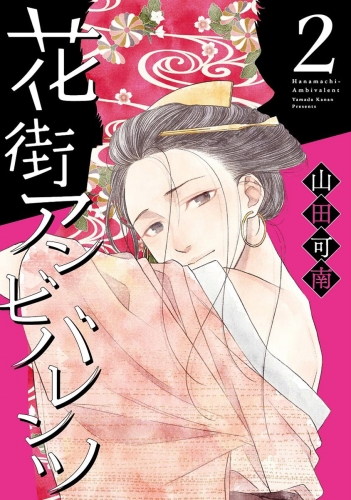 花街アンビバレンツ 2