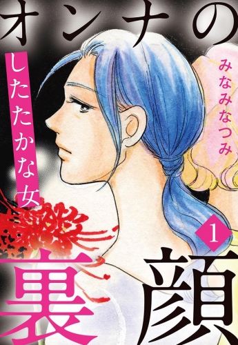 オンナの裏顔 1 したたかな女
