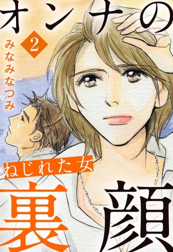 オンナの裏顔 2 ねじれた女