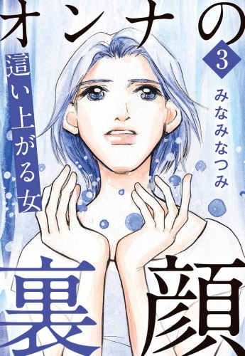 オンナの裏顔 3 這い上がる女