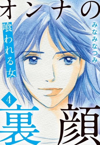 オンナの裏顔 4 喰われる女