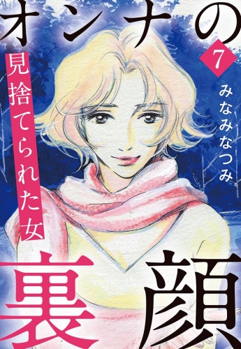 オンナの裏顔 7 見捨てられた女