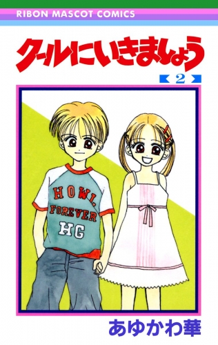 クールにいきましょう 2