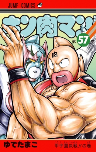 キン肉マン 57 アニメイトブックストア 漫画 コミックの電子書籍ストア