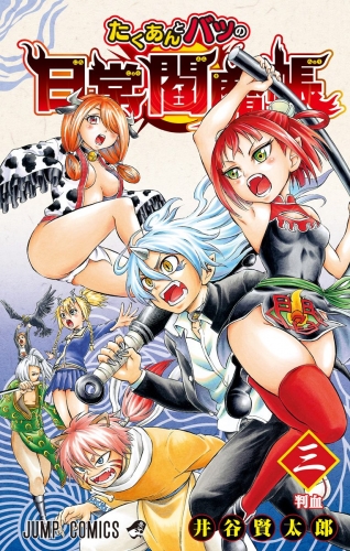 たくあんとバツの日常閻魔帳 3