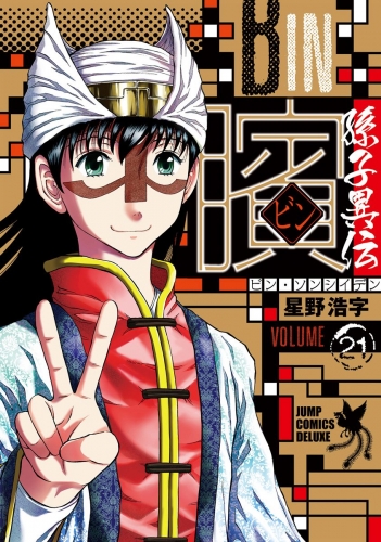 ビン～孫子異伝～ 21