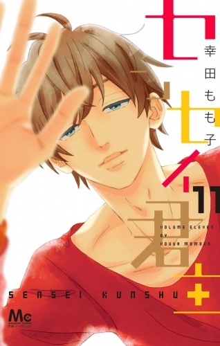 センセイ君主 11