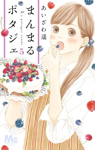 まんまるポタジェ 5