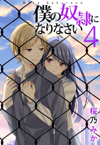 僕の奴隷になりなさい 4