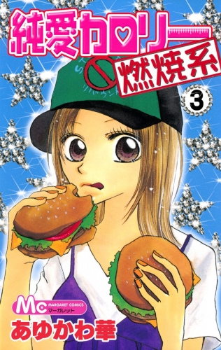 純愛カロリー燃焼系 3