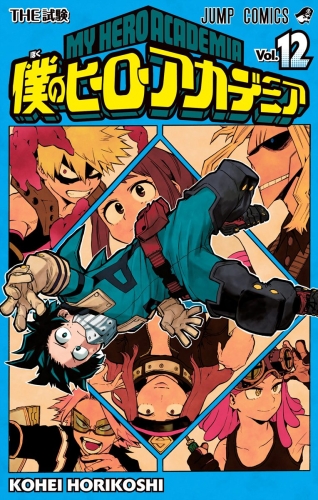 僕のヒーローアカデミア 12