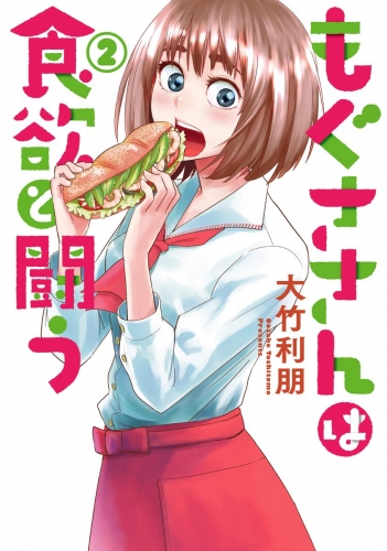 もぐささんは食欲と闘う 2