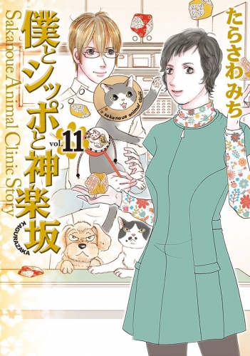 僕とシッポと神楽坂（かぐらざか） 11