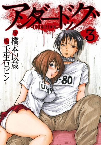 アンダードッグ 3