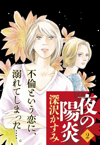 夜の陽炎 2