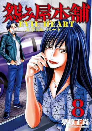 怨み屋本舗 EVIL HEART 8