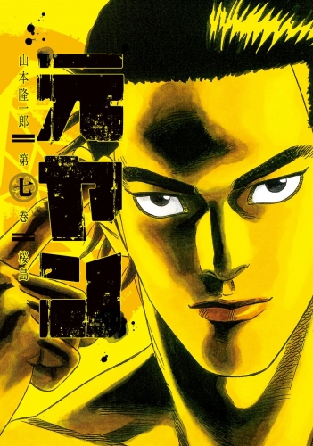 元ヤン 7