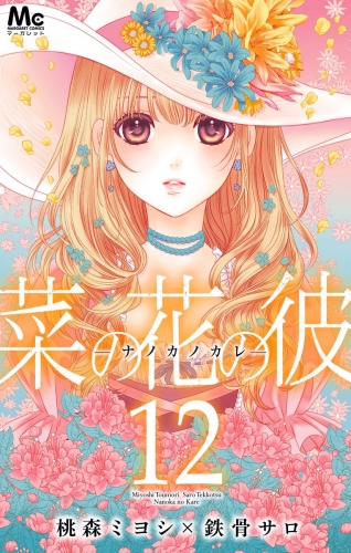 菜の花の彼―ナノカノカレ― 12