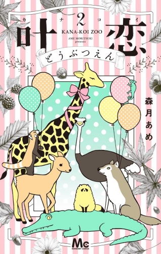 叶恋どうぶつえん 2