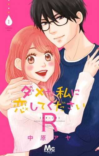 ダメな私に恋してくださいR 1